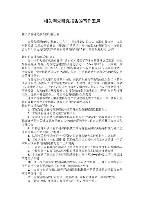相关调查研究报告的写作五篇