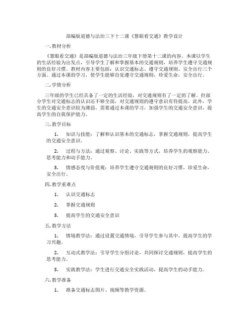 部编版道德与法治三下十二课《慧眼看交通》教学设计