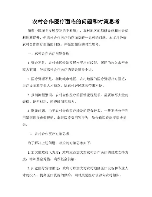 农村合作医疗面临的问题和对策思考