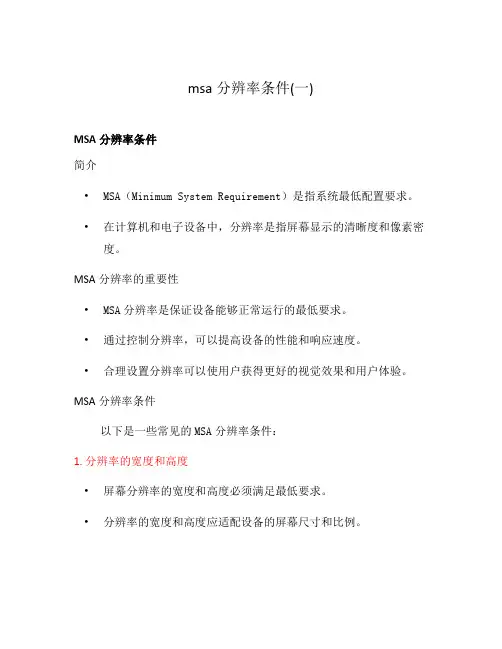msa分辨率条件(一)