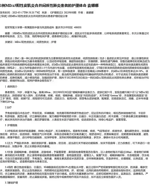 1例MDA5阳性皮肌炎合并间质性肺炎患者的护理体会袁娜娜