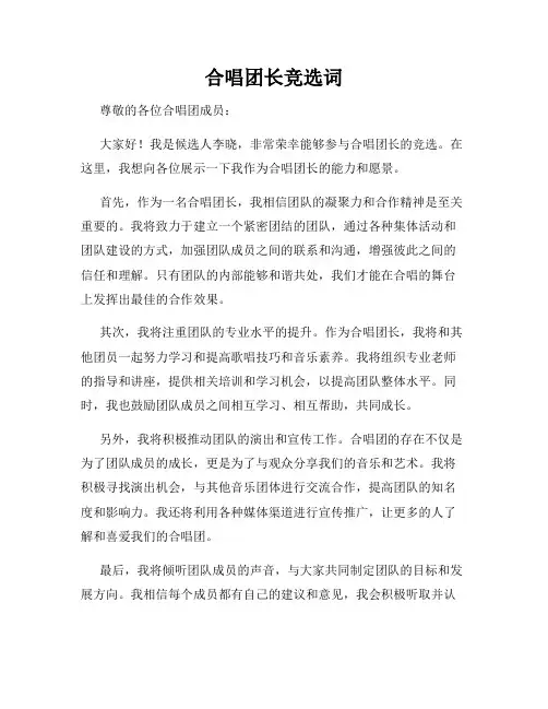 合唱团长竞选词