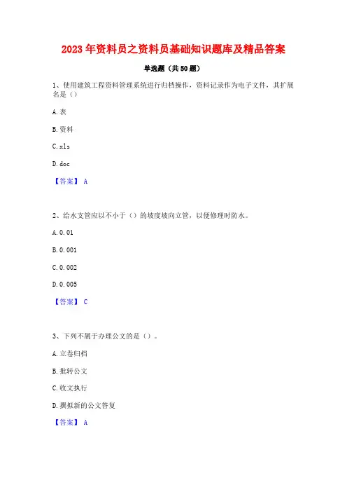 2023年资料员之资料员基础知识题库及精品答案
