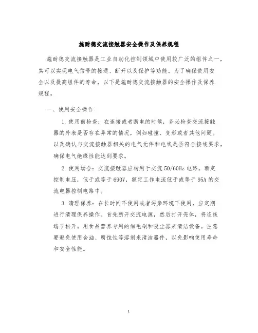 施耐德交流接触器安全操作及保养规程