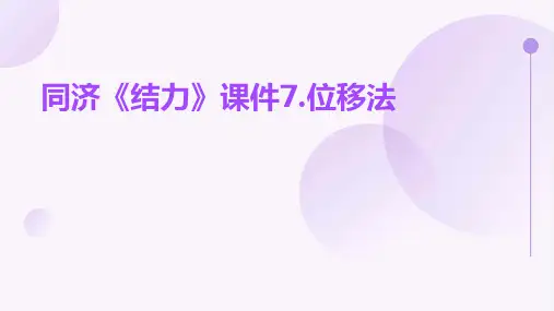 同济《结力》课件7.位移法