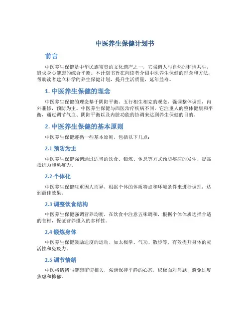 中医养生保健计划书