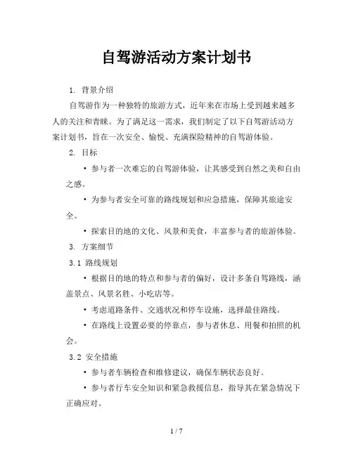 自驾游活动方案计划书