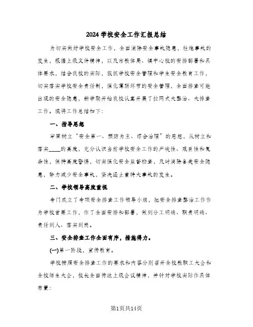 2024学校安全工作汇报总结(五篇)