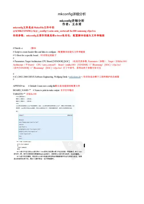 mkconfig详细分析