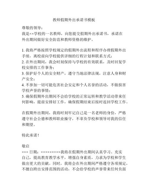 教师假期外出承诺书模板