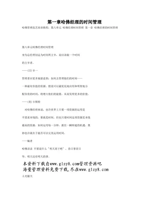 第一章哈佛经理的时间管理