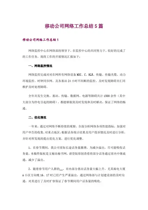 移动公司网络工作总结5篇