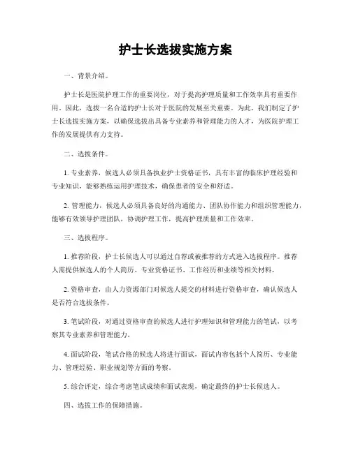 护士长选拔实施方案