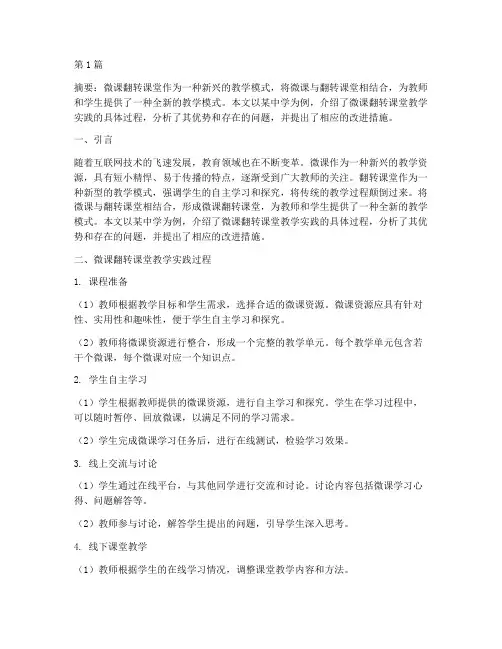 微课翻转课堂教学实践(3篇)