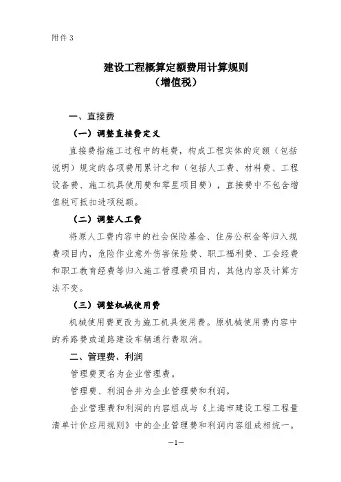 3、 建设工程概算定额费用计算规则(增值税)