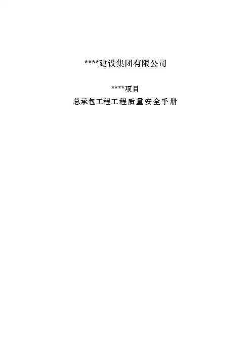 工程质量安全手册