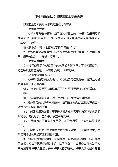 卫生行政执法文书规范基本要求内容