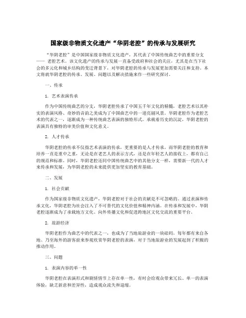 国家级非物质文化遗产“华阴老腔”的传承与发展研究
