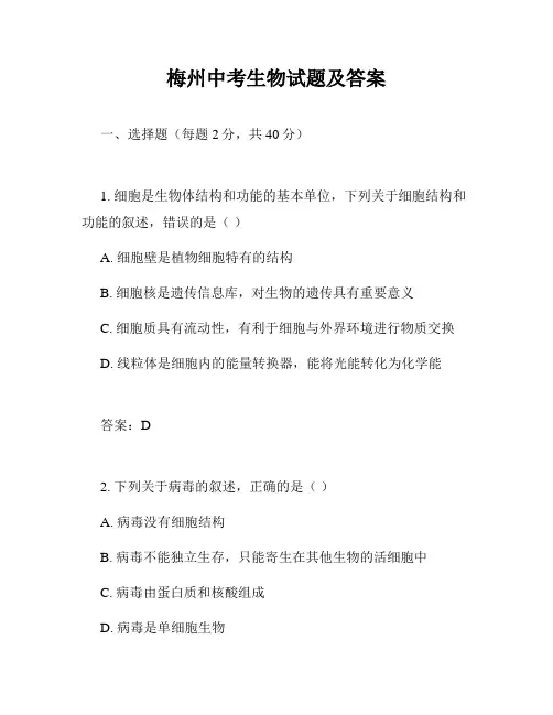 梅州中考生物试题及答案