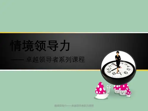 情境领导力——卓越领导者系列课程