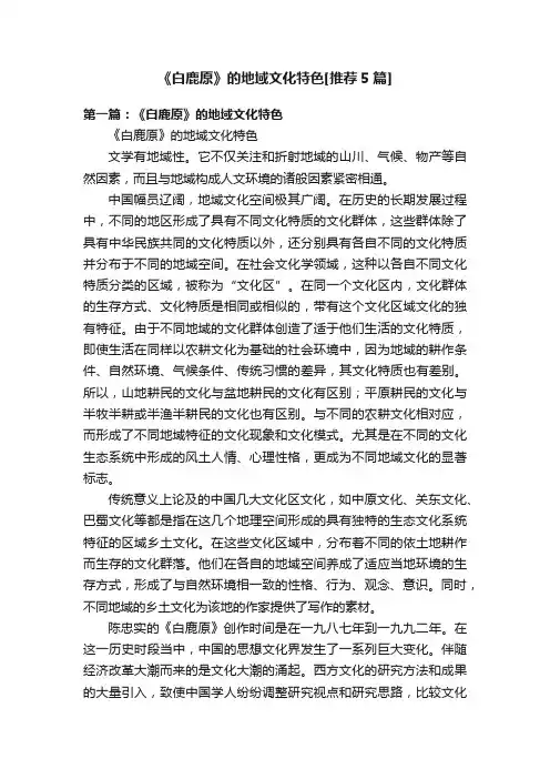 《白鹿原》的地域文化特色[推荐5篇]