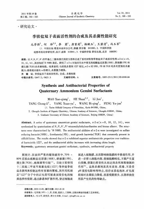 季铵盐双子表面活性剂的合成及其杀菌性能研究
