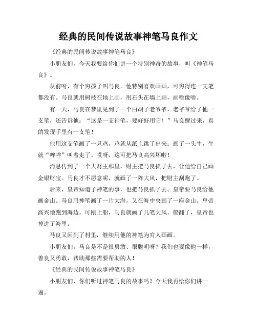 经典的民间传说故事神笔马良作文