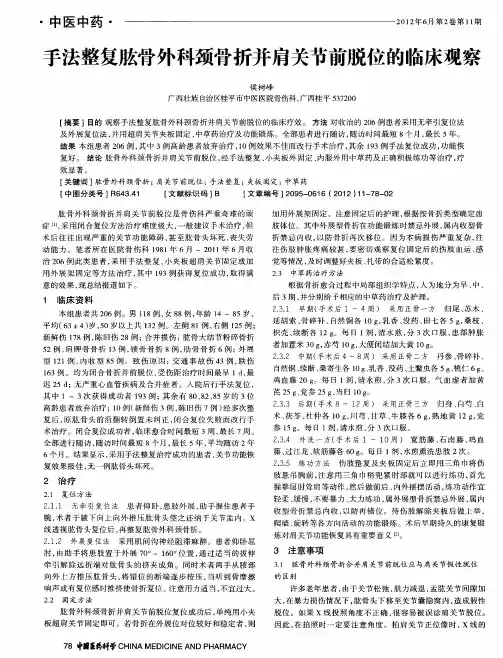 手法整复肱骨外科颈骨折并肩关节前脱位的临床观察