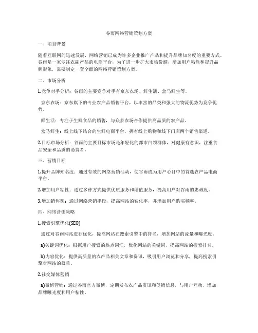 谷雨网络营销策划方案