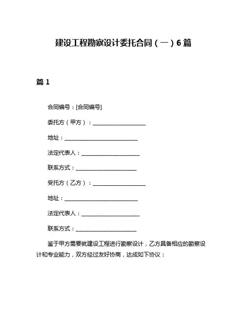 建设工程勘察设计委托合同(一)6篇