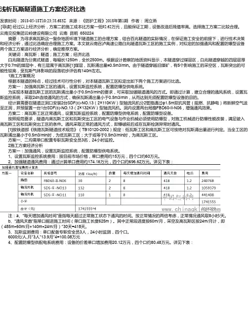 浅析瓦斯隧道施工方案经济比选