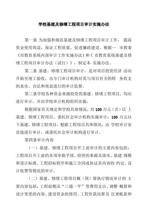 学校基建及修缮工程项目审计实施办法