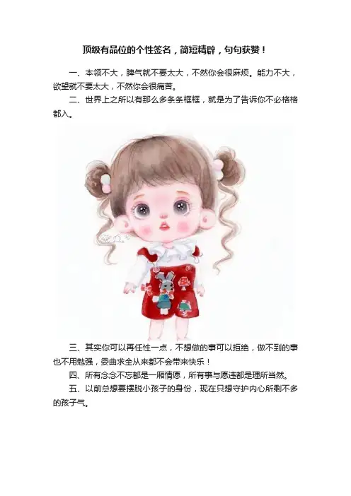 顶级有品位的个性签名，简短精辟，句句获赞！