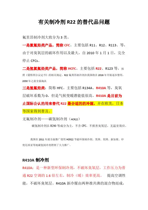 有关R22替代问题