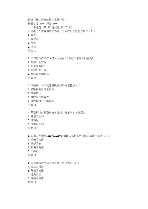 西交20秋《化工分离过程》在线作业【标准答案】