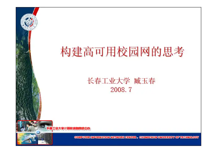 构建高可用校园网的思考