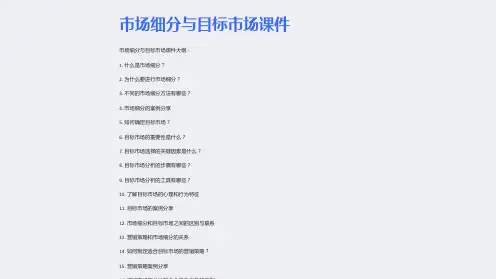 市场细分与目标市场课件