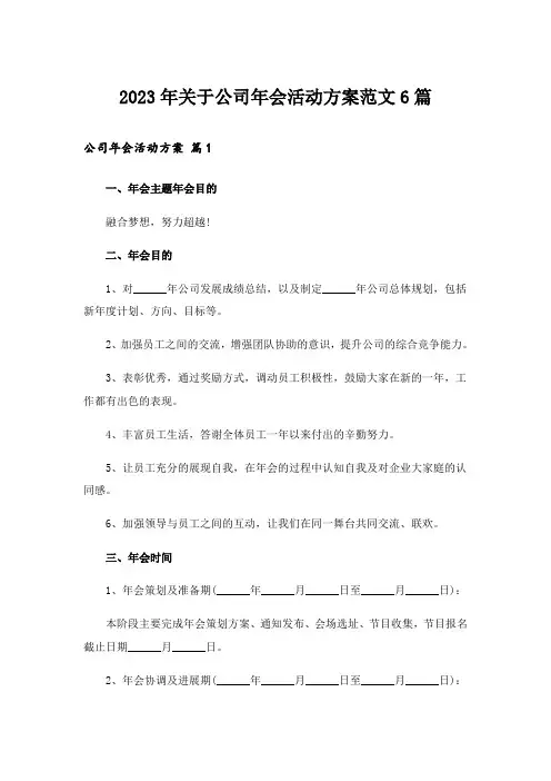 2023年关于公司年会活动方案范文6篇