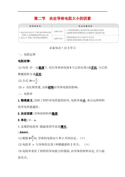 2020-2021学年新教材物理粤教版必修第三册学案：第三章 第二节 决定导体电阻大小的因素