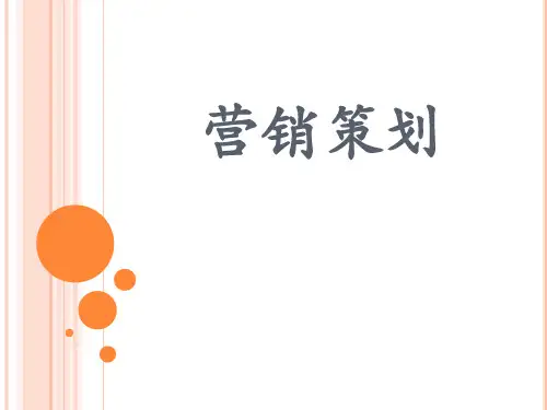 营销策划培训PPT课件