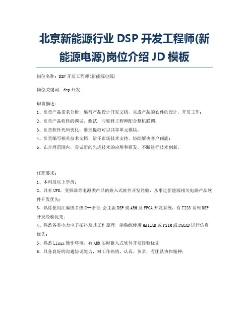 北京新能源行业DSP开发工程师(新能源电源)岗位介绍JD模板