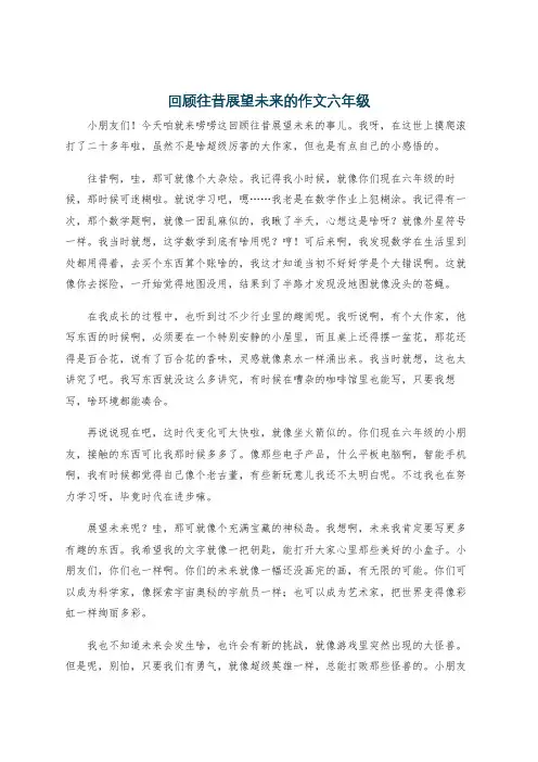回顾往昔展望未来的作文六年级