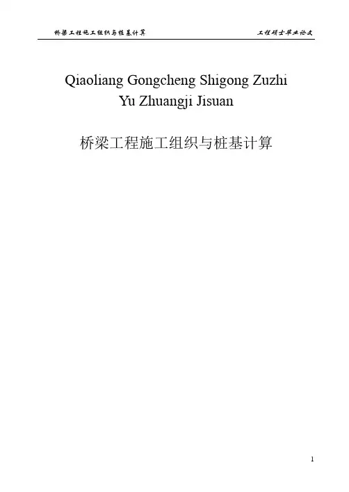 桥梁施工与桩基计算