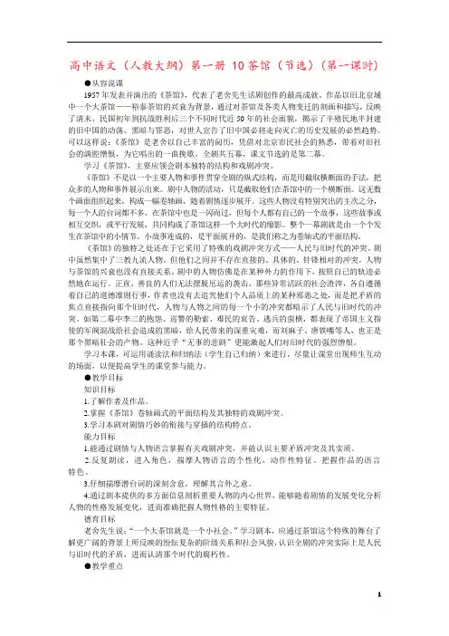 高中语文(人教大纲)第一册 10茶馆(节选)(第一课时)