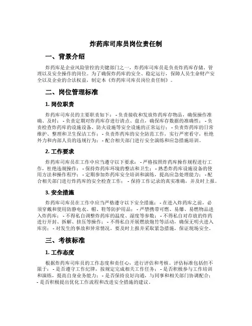 炸药库司库员岗位责任制