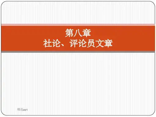 社论评论员文章