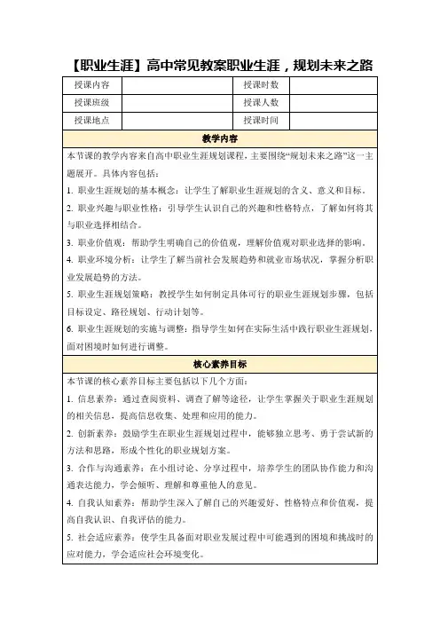 【职业生涯】高中常见教案职业生涯,规划未来之路