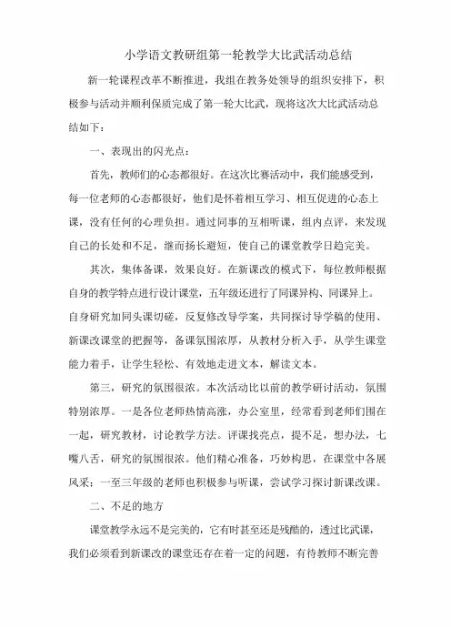 春小学语文组教学活动大比武总结