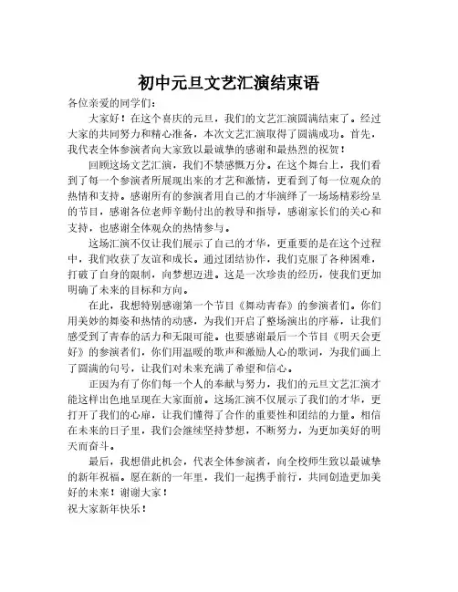 初中元旦文艺汇演结束语
