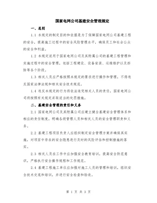 国家电网公司基建安全管理规定